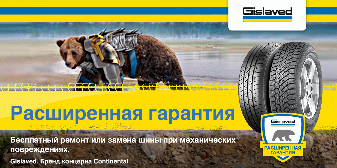 Расширенная Гарантия Gislaved